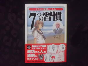 スティーブン・R・コヴィー　まんがと図解でわかる7つの習慣 　宝島SUGOI文庫　送料180円～