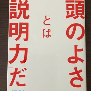 頭のよさとは「説明力」だ (詩想社新書) / 齋藤 孝