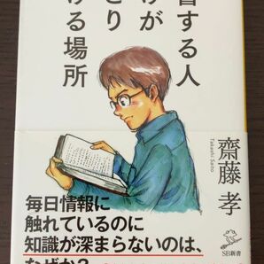 読書する人だけがたどり着ける場所 (SB新書) | 齋藤 孝