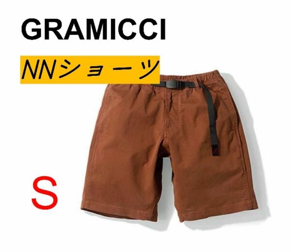 GRAMICCI/グラミチNNショーツ(S カラー:BRICK）