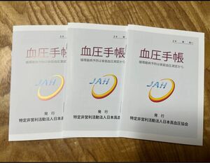 日本高血圧協会　血圧手帳　3冊セット