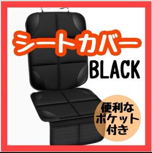 車用 チャイルドシート　保護シート カバー 収納ポケット付き 汚れ防止 便利グッズ　シートカバー　車　黒