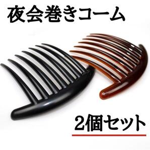 2個セット　ヘアアクセ まとめ髪 コーム型 髪飾り かんざし 黒 茶色 7本足　ふんわり　巻き髪　時短　便利