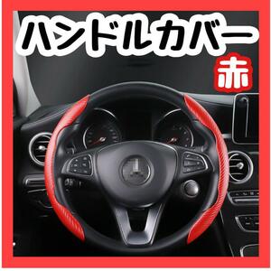 大人気◎ハンドルカバー 車用 カーボン調 滑り防止 ステアリングカバー 赤