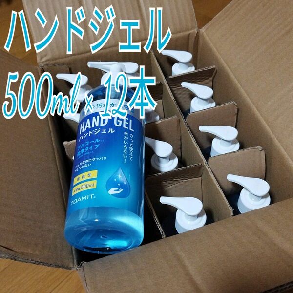 12本セット TOAMIT ハンドジェル 500ml