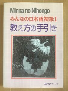 【中古】みんなの日本語　初級Ⅰ・Ⅱ　教え方の手引き　第1版　スリーエーネットワーク　教材　