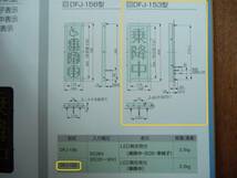 ♪ レシップ 車外表示灯　DFJ-153型・乗降中表示　400mm×160mm×厚さ28mm(硬質ゴムの土台の厚さ含まず) ♪　※点灯OK・ロッド欠け無し_画像10