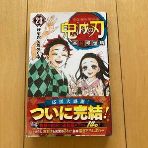 鬼滅の刃 23巻 帯付き