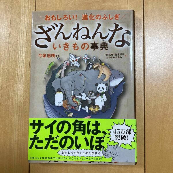 ざんねんないきもの事典　帯付き　今泉忠明