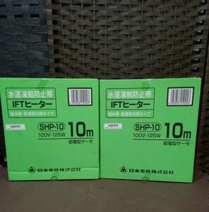 D92 未使用 日本電熱株式会社 水道凍結防止帯 IFTヒーター 給水管 給湯管共用タイプ SHP-10 100V-125W 10m 節電型サーモ 2つ ヤマト80 札幌