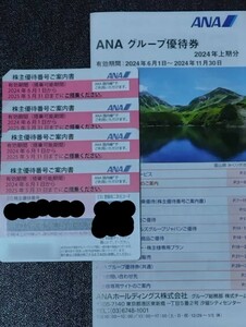 最新【即決：送料無料】ANA全日空 株主優待券4枚+グループ優待券クーポン冊子