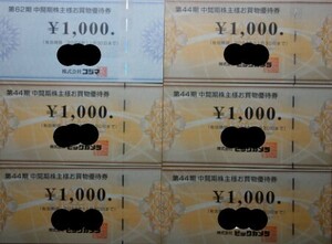 最新【即決：送料無料】ビックカメラ株主買物券 5000円＋コジマ株主優待お買物券1000円　合計6000円分 