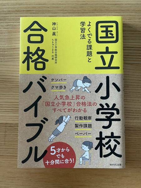 国立小学校合格バイブル　神山眞