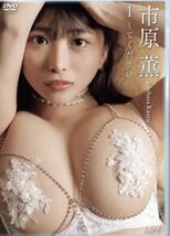 新品未開封　市原薫 最新 DVD Iしてください_画像1