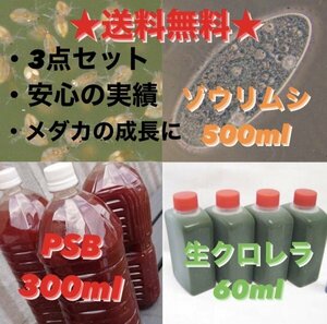 人気度No.1★送料無料★ 安心3点セット ゾウリムシ500ml PSB300ml 生クロレラ60ml 針子稚魚めだかメダカグッピー