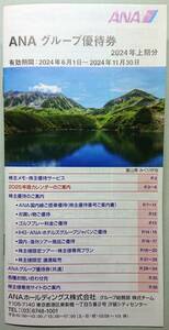 ▲全日空【ANAグループ優待券】2024.11.30迄有効・クーポン綴り冊子▼