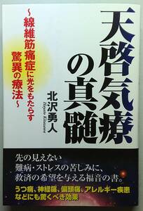 ◆たま出版【天啓気療の真髄―線維筋痛症に光をもたらす驚異の療法】北沢 勇人 著・美品◆