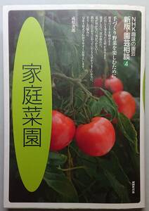 ◆日本放送出版協会発行【家庭菜園 (NHK趣味の園芸 新版・園芸相談)】成松 次郎 著◆