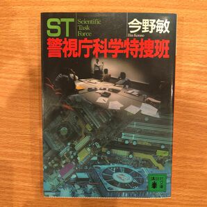 ＳＴ警視庁科学特捜班 （講談社文庫） 今野敏／〔著〕