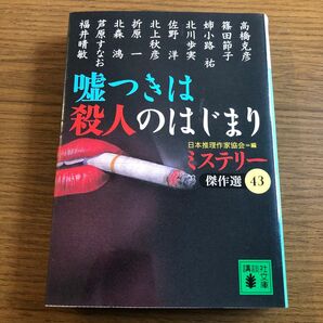 嘘つきは殺人のはじまり （講談社文庫　ミステリー傑作選　４３） 日本推理作家協会／編