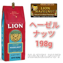 ライオンコーヒー チョコレートマカダミア ヘーゼルナッツ 198g 2種セット Lion coffee ハワイ フレーバーコーヒー_画像5