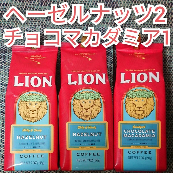 【限定】ライオンコーヒー ヘーゼルナッツ2 チョコレートマカダミア1 Lion coffee フレーバーコーヒー ハワイ