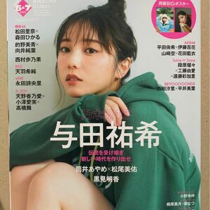 ENTAME 月刊エンタメ 与田祐希 筒井あやめ 2024年6/7月 森田ひかる 的野美青 特典 ポスター付き ポストカード付き