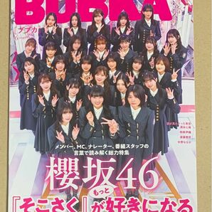 BUBKA ブブカ 2024年 6月号 櫻坂46 そこさく 特集 的野美青 ポスター付き そこ曲がったら、櫻坂？