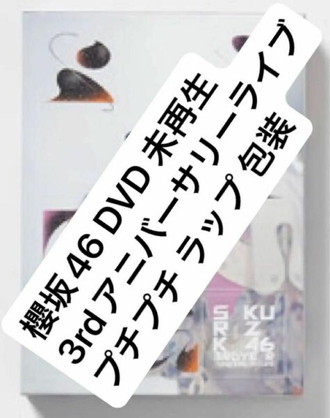 櫻坂46 DVD 完全生産限定盤 3rd アニラ ZOZOマリンスタジアム アニバーサリー