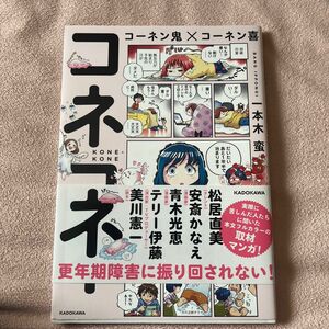 コーネン鬼×コーネン喜　コネコネ 一本木蛮／著