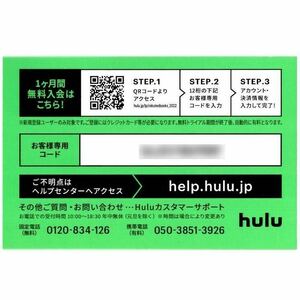 Huluチケット1ヶ月無料優待券【コード通知】送料無料