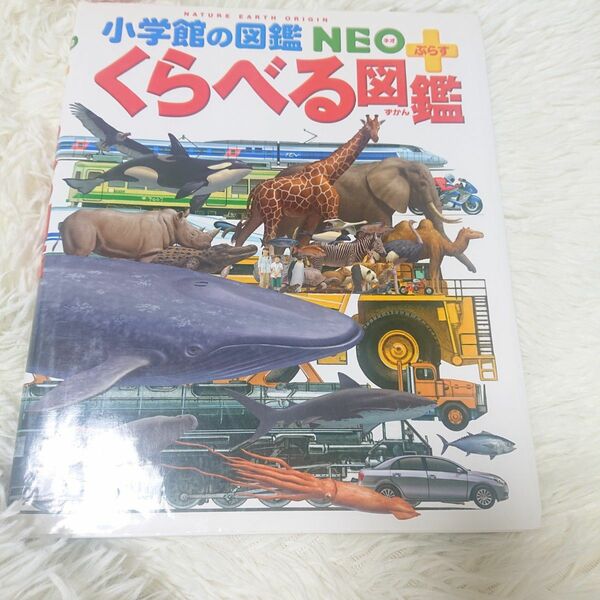 くらべる図鑑 （小学館の図鑑ＮＥＯ＋） 加藤由子／〔ほか〕監修・指導