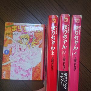 Ｈａｐｐｙまりちゃん　４ （講談社漫画文庫） 上原きみ子／著 全巻セット