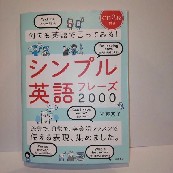 何でも英語で言ってみる！シンプル英語フレーズ２０００ 光藤京子／著