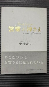 【美品】営業の神さま 営業が進化する９つの問いかけ／中村信仁【著】営業　スキルアップ　迅速発送可