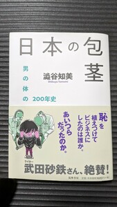 【中古】日本の包茎 男の体の２００年史 筑摩選書２０５／澁谷知美著　