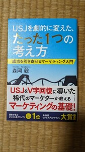 【美品】USJを劇的に変えたたった1つの考え方　 森岡毅 著　名著　大人気