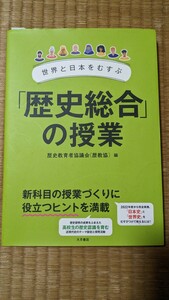 【美品】歴史総合の授業　歴史教育者協議会編　日本史　世界史　授業づくり　大月書店　高等学校