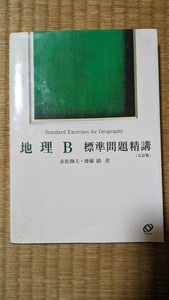 【中古】地理B　標準問題精講 5訂版　地理　高等学校　共通テスト　