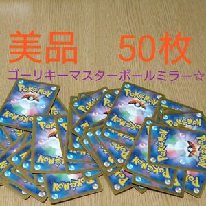 ポケモンカード　まとめ売り　50枚　ゴーリキーマスターボール