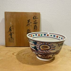 USED品・箱内保管品 宮川香雲 作 竜谷焼　茶碗 紅安南写茶碗 口径約12cm 高さ約7.3cm 陶器