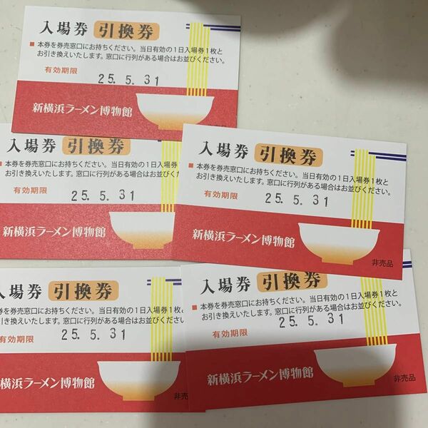 新横浜ラーメン博物館　入場券5枚とまるかじりクーポン5枚