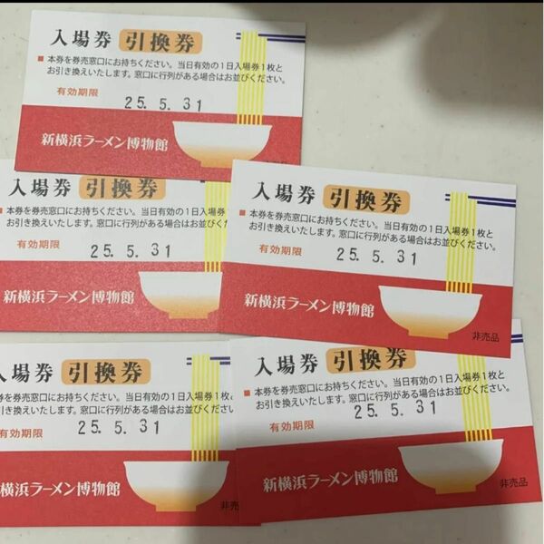 新横浜ラーメン博物館 入場券引換券5枚セット　まるかじりクーポン5枚付き