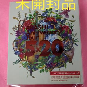 嵐 ARASHI Anniversary Tour 5×20 FC限定　未開封