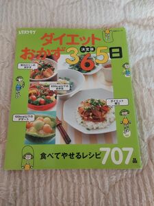 決定版　ダイエットおかず３６５日 （ＳＳＣムック） 牧野　直子　他監