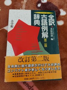 全訳古語例解辞典 第２版 コンパクト版／北原保雄 (編者)