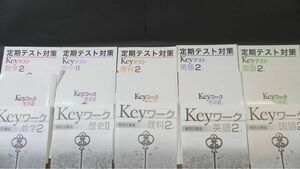 早稲田アカデミー　Keyワークセット中学2年国語、数学、理科、歴史、英語