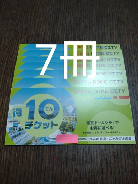 得10チケット　東京ドームシティ7冊分