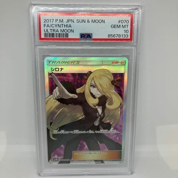 ポケモンカードゲーム SM5M B 070/066 SR シロナ スーパーレア PSA10 GEM MINT ポケットモンスター ポケカ