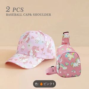 帽子　キャップ　リュック　2点セット　子供　キッズ　ユニコーン　女の子　ピンク　新品　未使用　